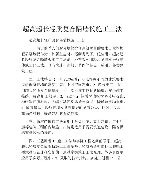 超高超长轻质复合隔墙板施工工法(2)