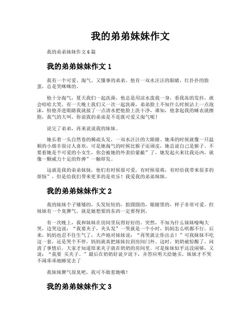 我的弟弟妹妹作文