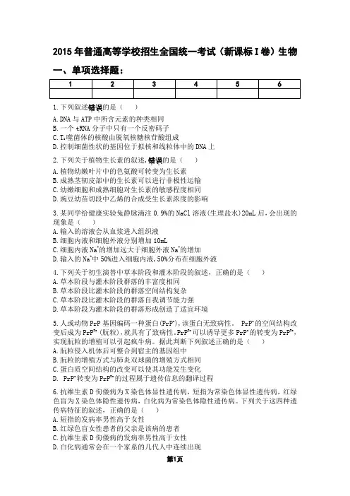 2015年高考理综生物试卷及答案(新课标卷Ⅰ)
