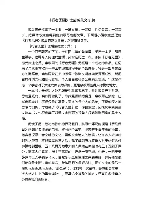 《行者无疆》读后感范文5篇