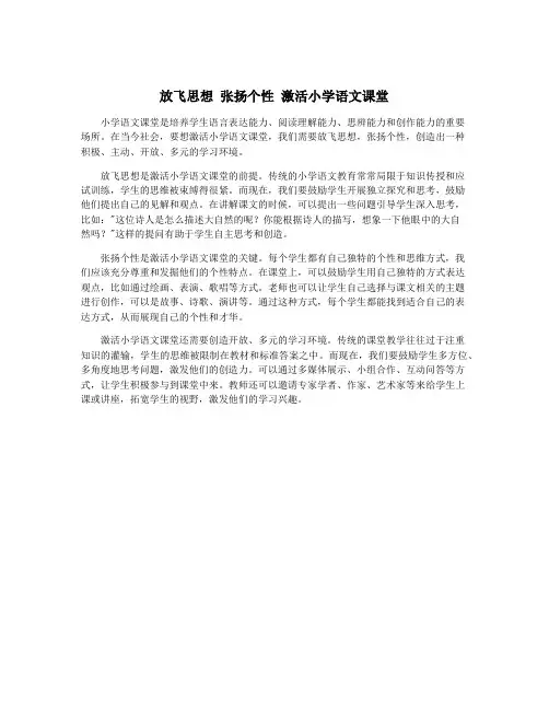 放飞思想 张扬个性 激活小学语文课堂
