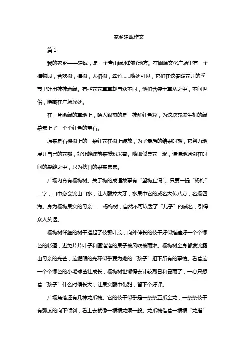 家乡建瓯作文