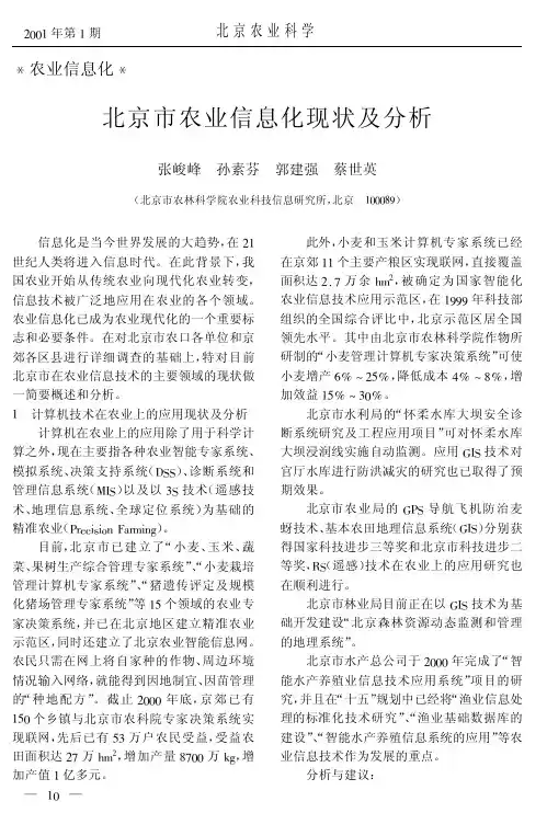 北京市农业信息化现状及分析