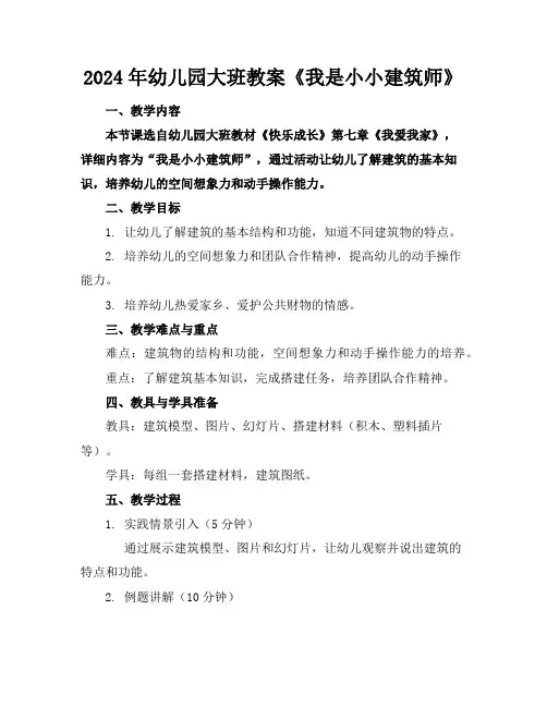 2024年幼儿园大班教案《我是小小建筑师》