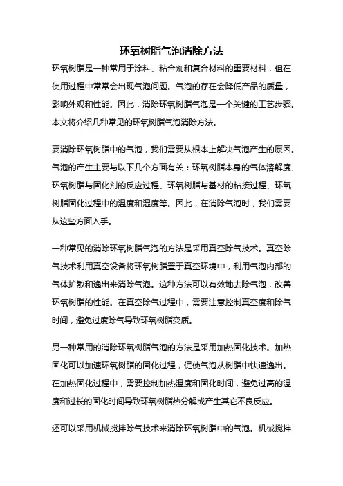 环氧树脂气泡消除方法