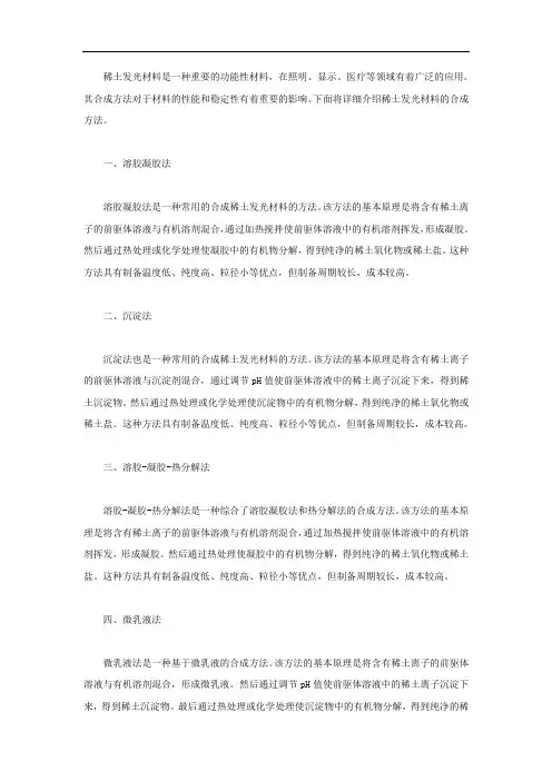 稀土发光材料的合成方法