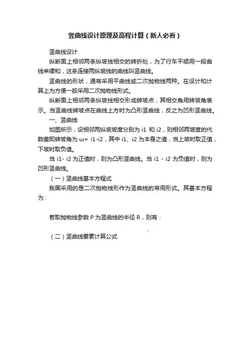 竖曲线设计原理及高程计算（新人必看）
