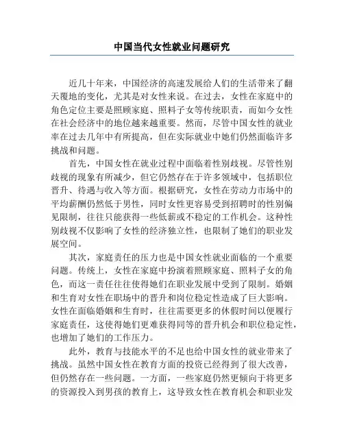 中国当代女性就业问题研究
