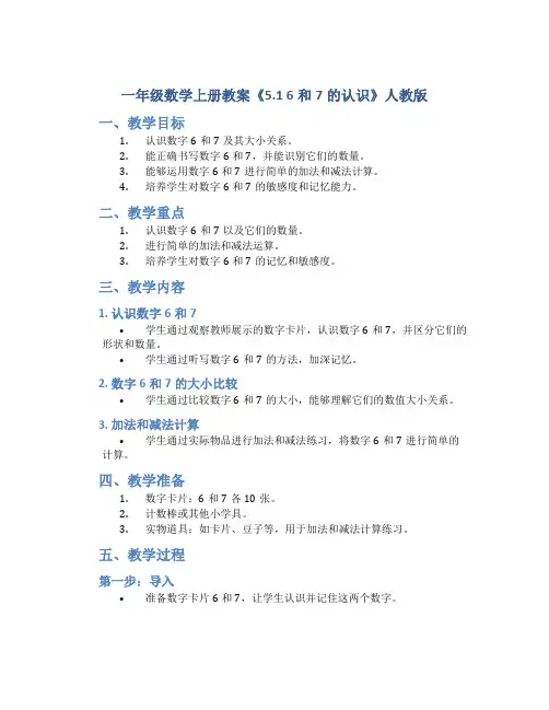 一年级数学上册教案《5.1 6和7的认识》人教版