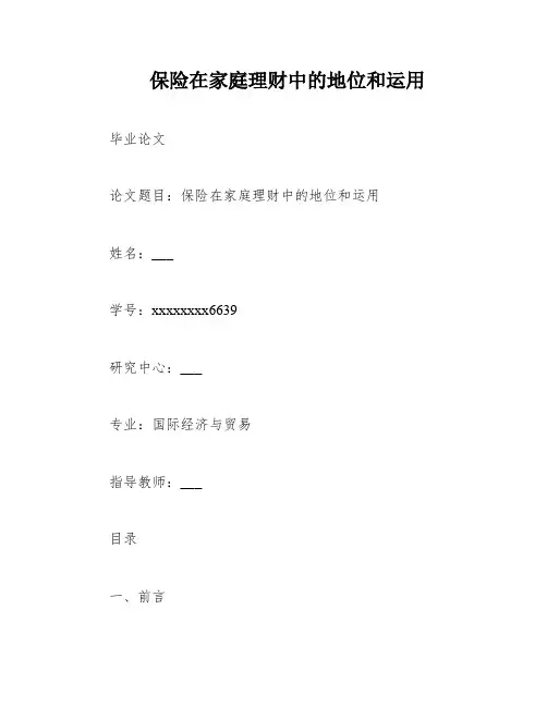 保险在家庭理财中的地位和运用