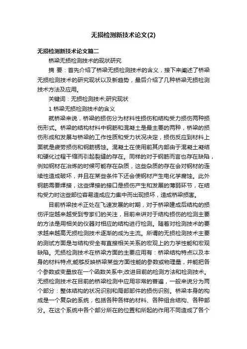 无损检测新技术论文（2）