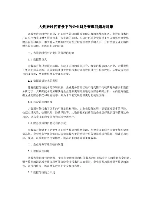 大数据时代背景下的企业财务管理问题与对策