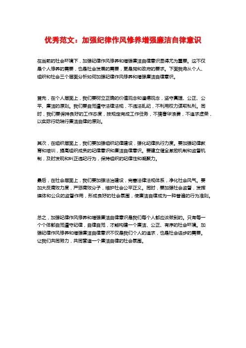 优秀范文：加强纪律作风修养增强廉洁自律意识