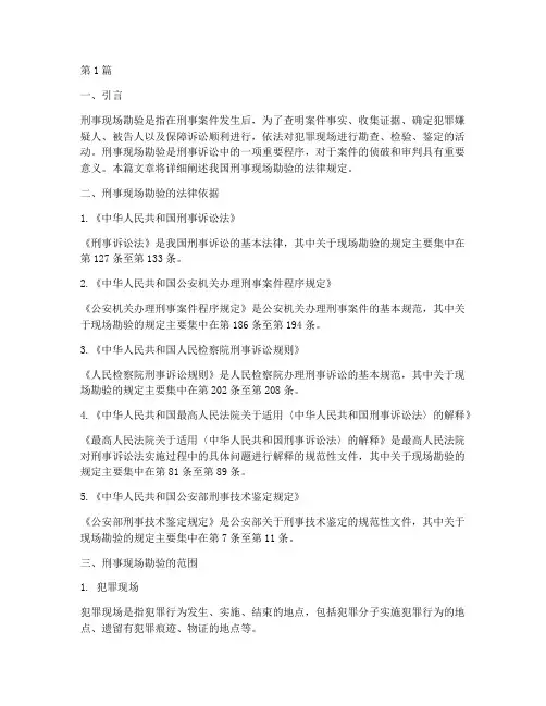刑事现场勘验的法律规定(3篇)