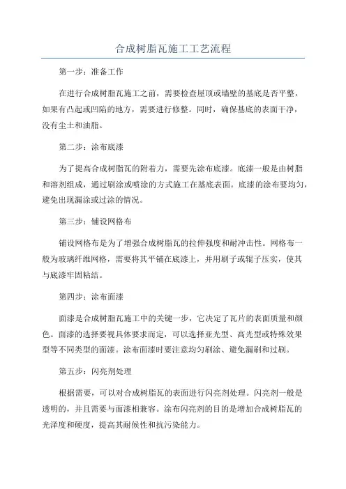 合成树脂瓦施工工艺流程