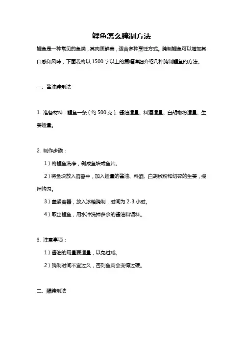 鲤鱼怎么腌制方法