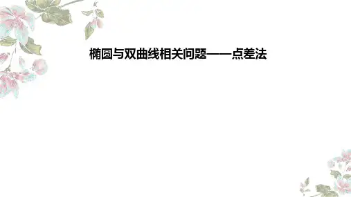 椭圆与双曲线相关问题(点差法)课件-高二上学期数学人教A版(2019)选择性必修第一册