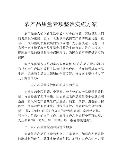 农产品质量专项整治实施方案