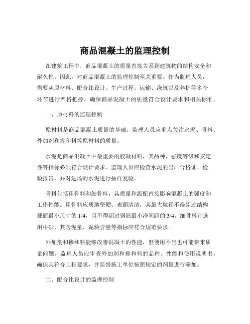 商品混凝土的监理控制