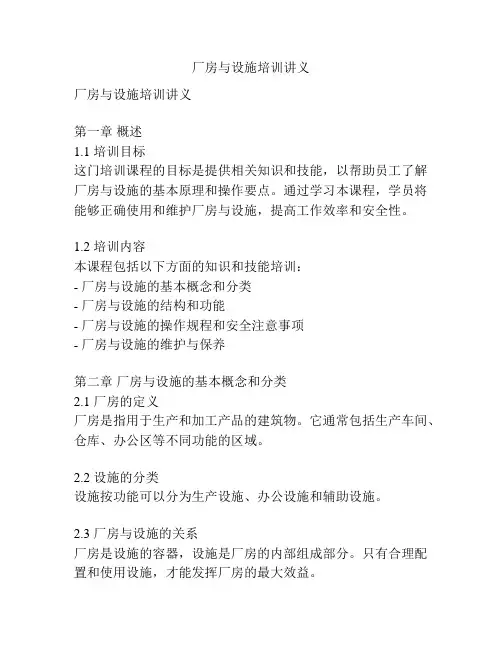 厂房与设施培训讲义
