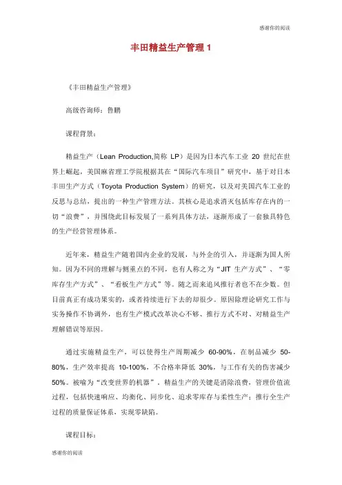 丰田精益生产管理.doc