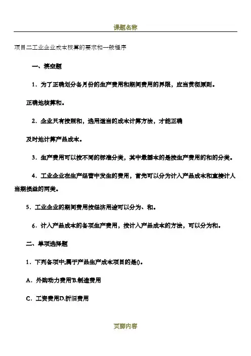 成本会计第二章习题与答案-工业企业成本核算的要求和一般程序