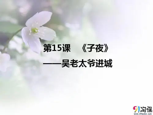 课件1：第13课 《子夜》——吴老太爷进城