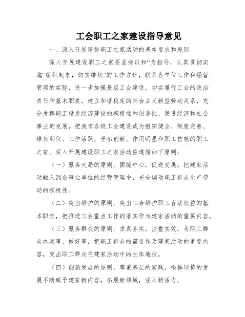 工会职工之家建设指导意见