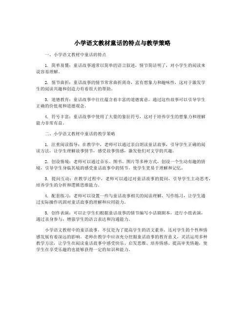 小学语文教材童话的特点与教学策略