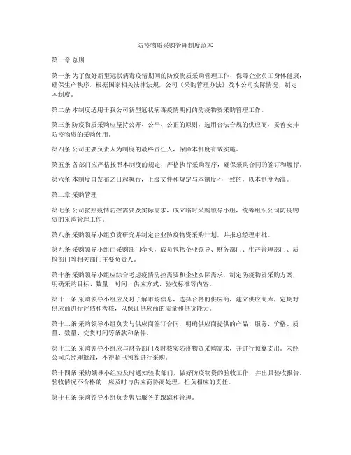 防疫物质采购管理制度范本