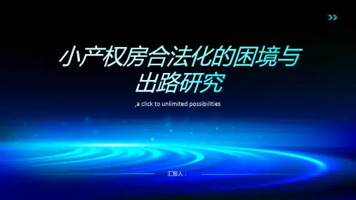 “小产权房”合法化的困境与出路研究
