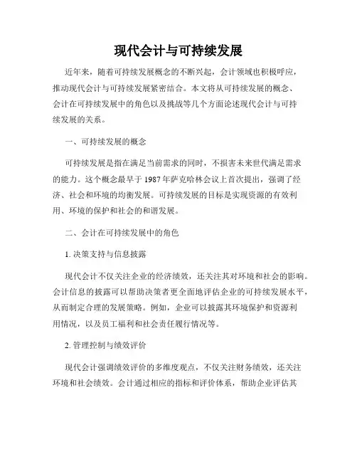 现代会计与可持续发展