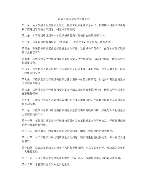最新工程质量安全管理制度