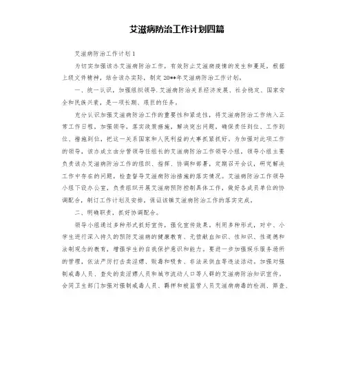 艾滋病防治工作计划四篇