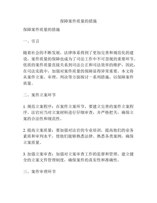 保障案件质量的措施