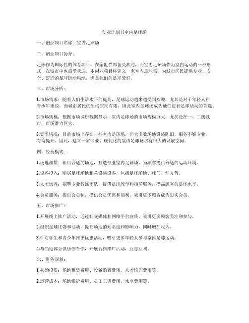 创业计划书室内足球场
