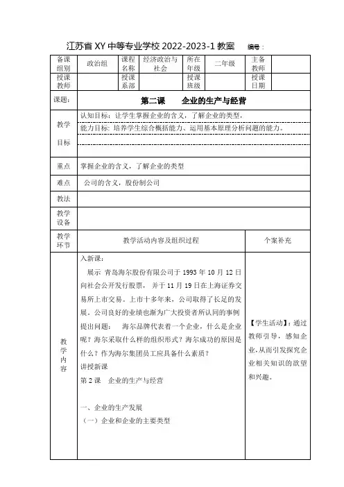 中职经济政治与社会教案：企业的生产与经营