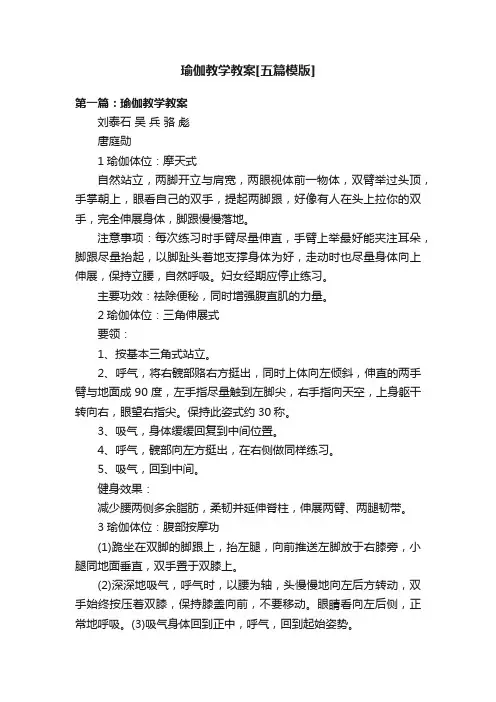 瑜伽教学教案[五篇模版]