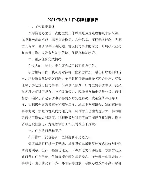 2024信访办主任述职述廉报告