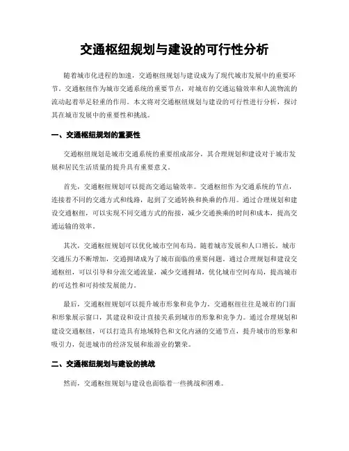 交通枢纽规划与建设的可行性分析
