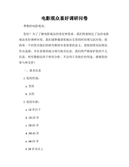 电影观众喜好调研问卷