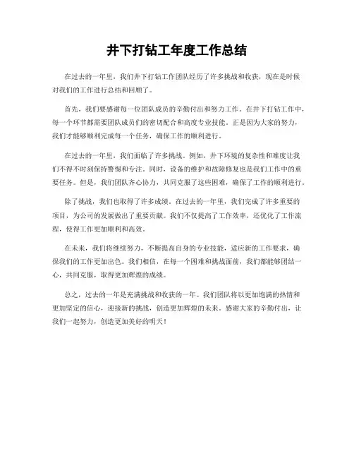 井下打钻工年度工作总结