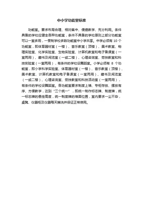 中小学功能室标准
