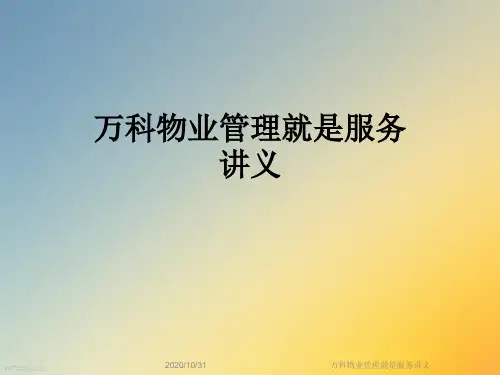 万科物业管理就是服务讲义