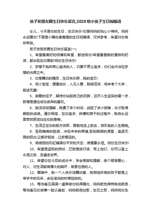 孩子发朋友圈生日快乐留言,2020给小孩子生日祝福语