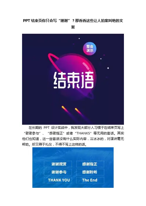 PPT结束页你只会写“谢谢”？那看看这些让人拍案叫绝的文案