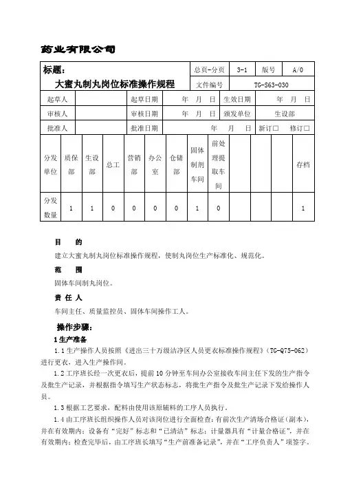 大蜜丸制丸岗位标准操作规程