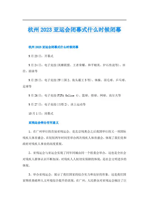 杭州2023亚运会闭幕式什么时候闭幕