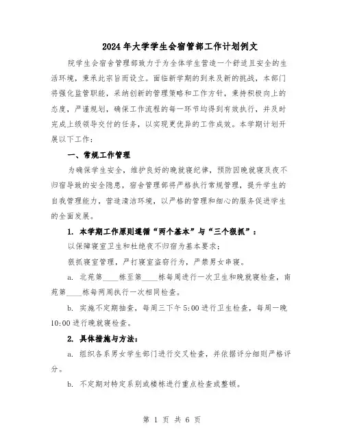 2024年大学学生会宿管部工作计划例文（3篇）