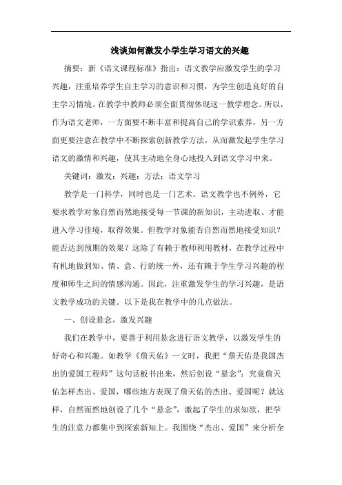 浅谈如何激发小学生学习语文的兴趣